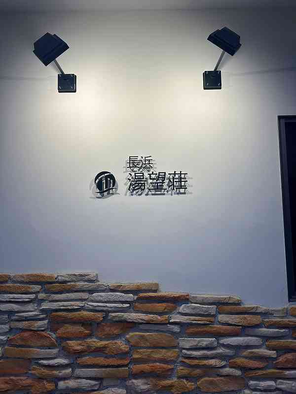 貸別荘【長浜 湯望荘】オープン