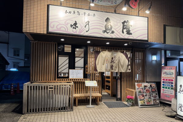 ~ふぐ~魚隆~(小田原)