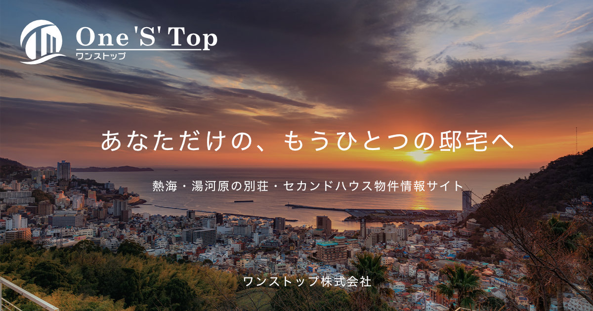 不動産を売却したい方の写真(静岡県熱海市)